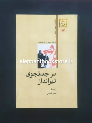 خرید کتاب در جستجوی تیرانداز ترجمه سحر قدیمی انتشارات امیرکبیر