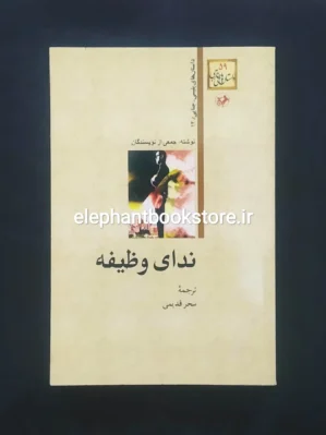 خرید کتاب ندای وظیفه ترجمه سحر قدیمی انتشارات امیرکبیر