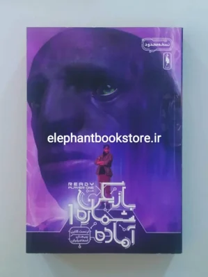 خرید کتاب بازیکن شماره 1 آماده اثر ارنست کلاین نشر باژ