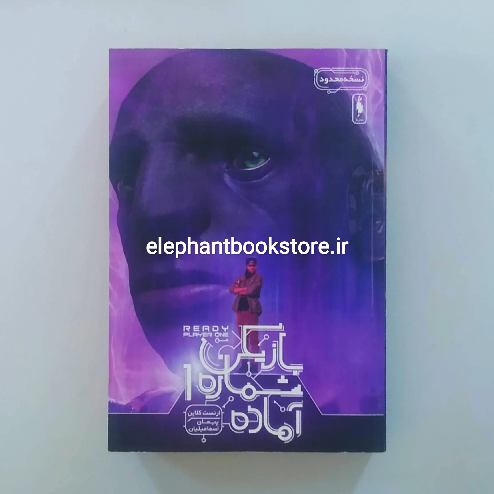 کتاب بازیکن شماره 1 آماده خرید کتاب بازیکن شماره 1 آماده اثر ارنست کلاین نشر باژ
