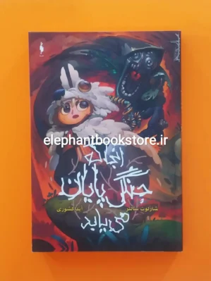 خرید کتاب آن جا که جنگل تمام می شود اثر شارلوت سالتر نشر باژ