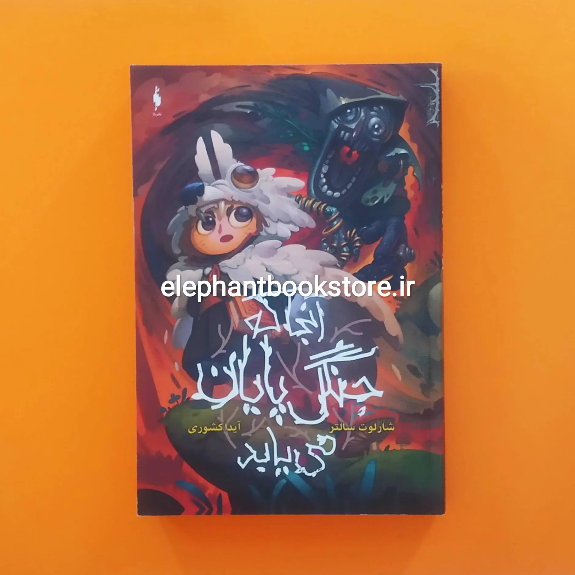 کتاب آن جا که جنگل تمام می شود خرید کتاب آن جا که جنگل تمام می شود اثر شارلوت سالتر نشر باژ