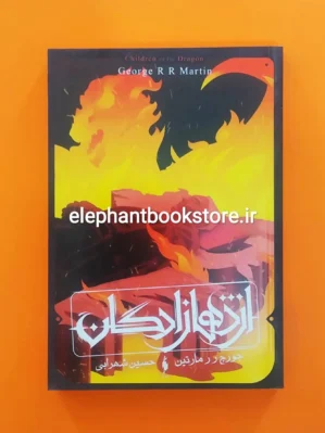 خرید کتاب اژدهازادگان (طرح اژدها) اثر جرج آر آر مارتین نشر باژ
