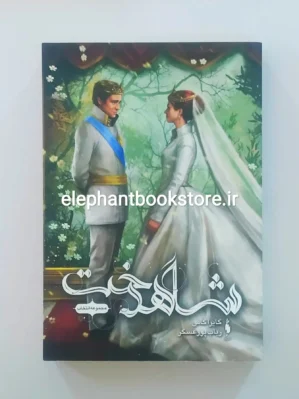خرید کتاب شاهدخت اثر کیارا کاس نشر باژ