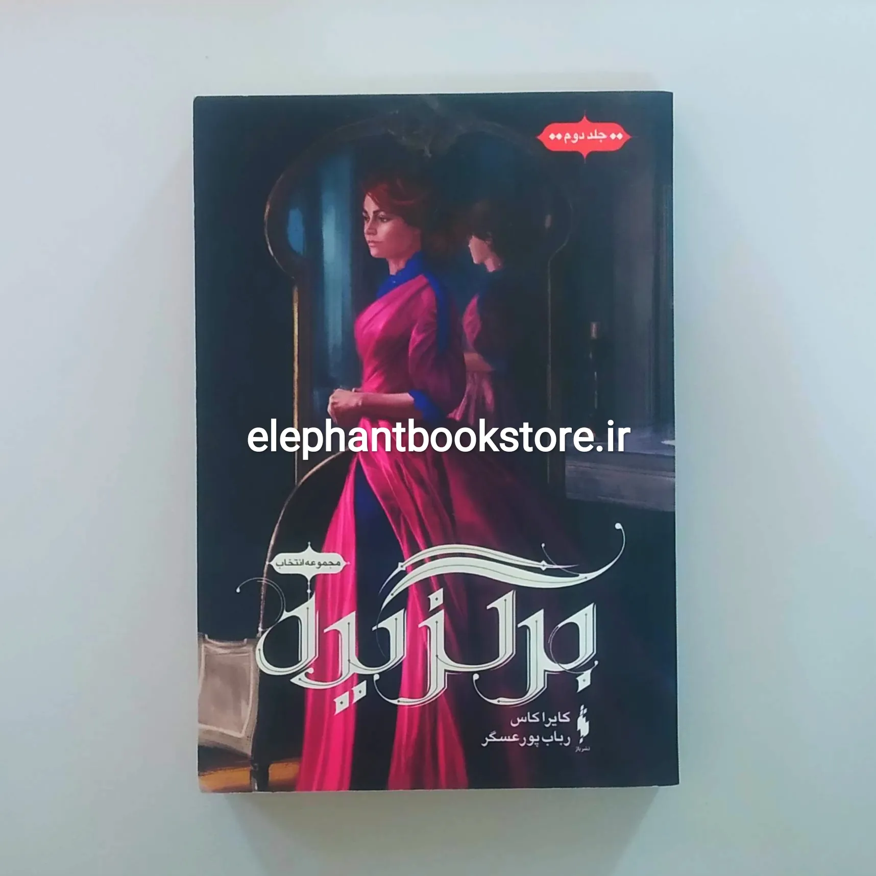 کتاب برگزیده خرید کتاب برگزیده اثر کیارا کاس نشر باژ