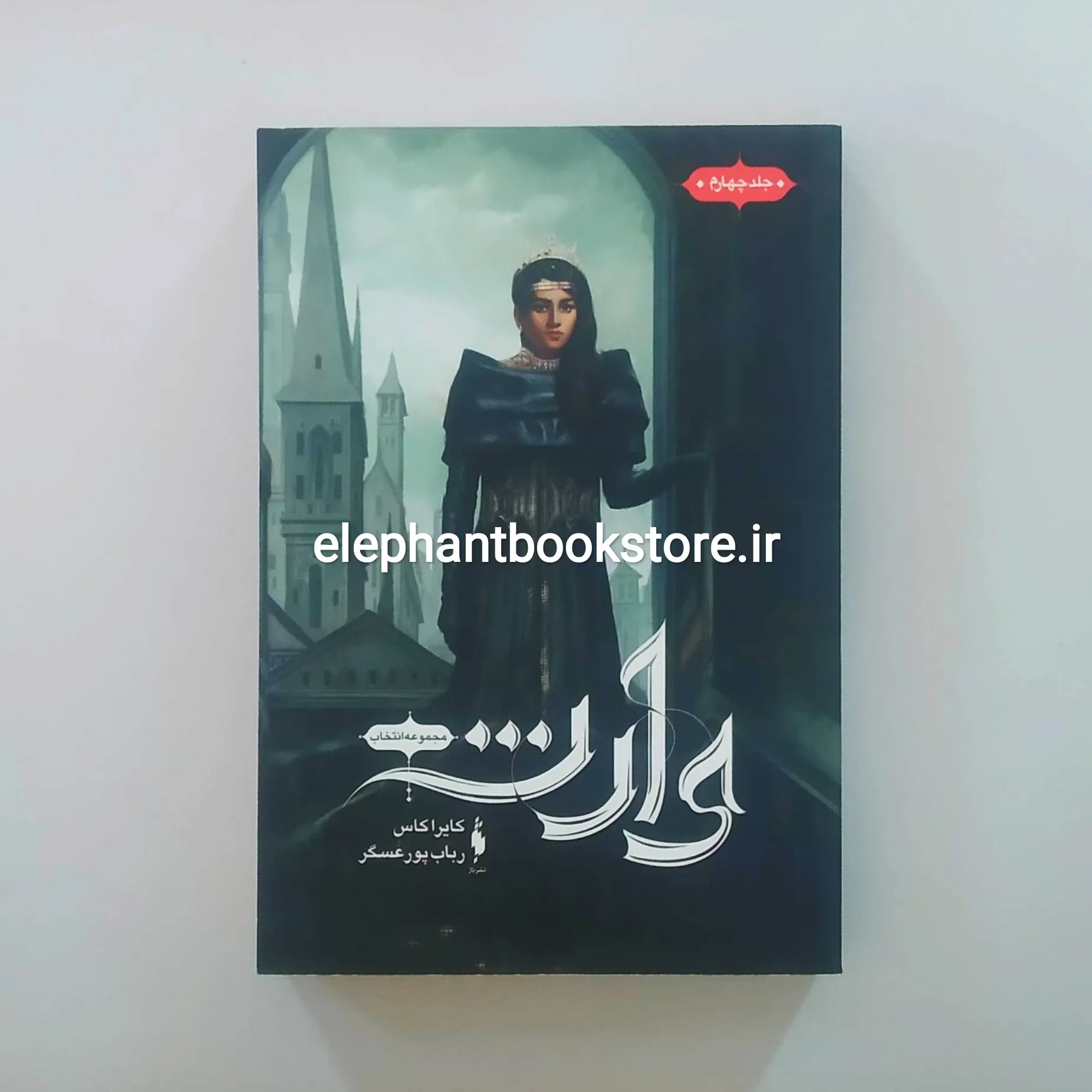 کتاب وارث خرید کتاب وارث اثر کیارا کاس نشر باژ