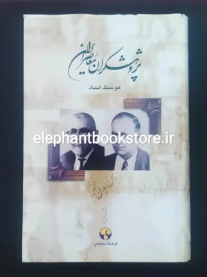 خرید کتاب پژوهشگران معاصر ایران جلد پنج انتشارات فرهنگ معاصر