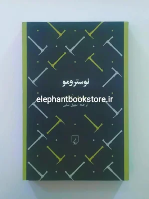 خرید کتاب نوسترومو اثر جوزف کنراد انتشارات ققنوس