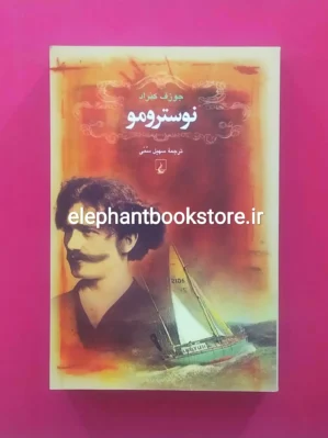 خرید کتاب نوسترومو اثر جوزف کنراد (چاپ اول) انتشارات ققنوس