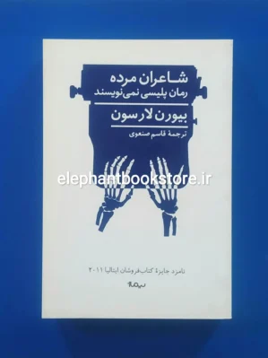 خرید کتاب شاعران مرده رمان پلیسی نمی نویسند اثر بیورن لارسون نشر نیماژ