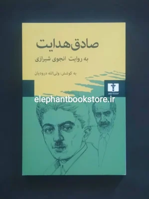 خرید کتاب صادق هدایت به روایت انجوی شیرازی اثر ولی اله درودیان انتشارات نیلوفر