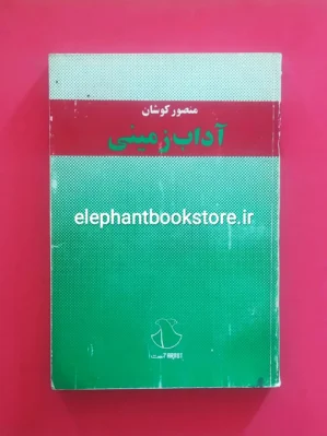 خرید کتاب آداب زمینی اثر منصور کوشان انتشارات آرست