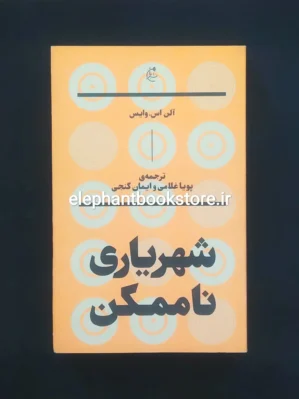خرید کتاب شهریاری ناممکن اثر آلن اس وایس نشر بان