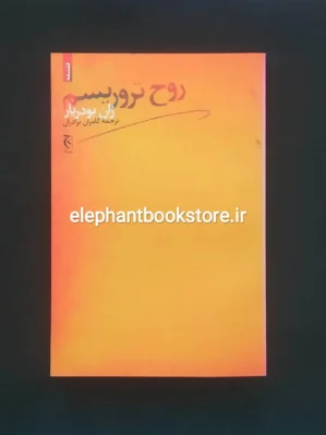 خرید کتاب روح تروریسم اثر ژان بودریار نشر چترنگ