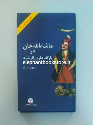 خرید کتاب ماشاءالله خان در بارگاه هارون الرشید اثر ایرج پزشکزاد انتشارات فرهنگ معاصر