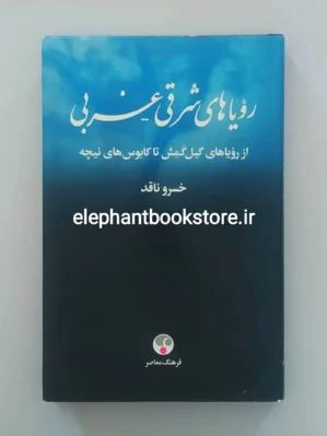 خرید کتاب رویاهای شرقی - غربی اثر خسرو ناقد انتشارات فرهنگ معاصر