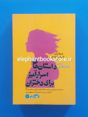 خرید کتاب داستان های اسرار آمیز برای دختران اثر شیلا وارد نشر کتاب پارسه