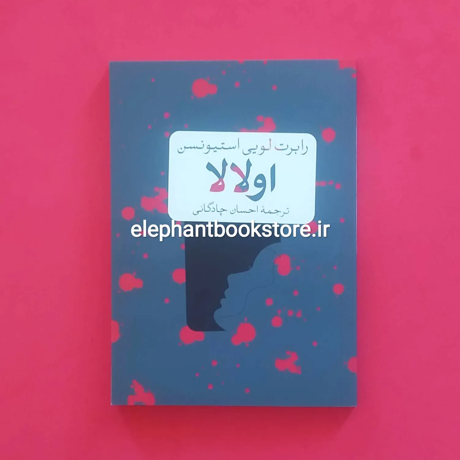 کتاب اولالا خرید کتاب اولالا اثر رابرت لوییس استیونسون نشر کتاب پارسه