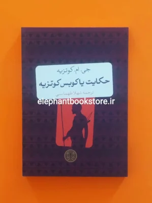 خرید کتاب حکایت یاکوبس کوتزیه اثر جان مکسول کوتزی نشر کتاب پارسه