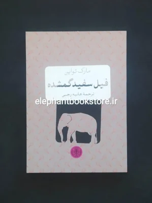 خرید کتاب فیل سفید گمشده اثر مارک تواین نشر کتاب پارسه