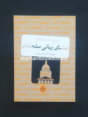 خرید کتاب عشای ربانی ملحدان اثر اونوره دو بالزاک نشر کتاب پارسه