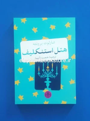 خرید کتاب هتل استنکلیف اثر شارلوت برونته نشر کتاب پارسه