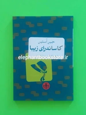 خرید کتاب کاساندرای زیبا اثر جین آستین نشر کتاب پارسه