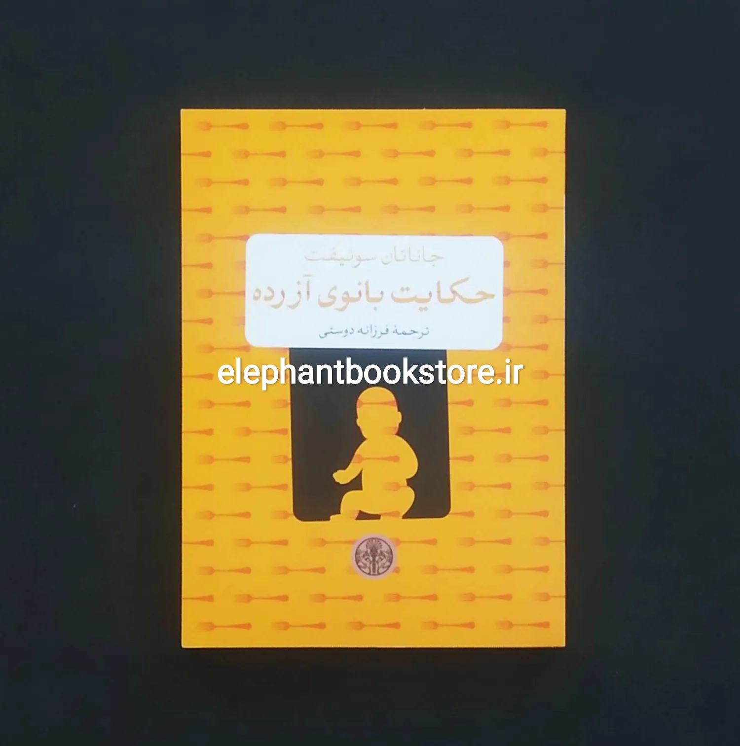 کتاب حکایت بانوی آزرده اثر جاناتان سوئیفت خرید کتاب حکایت بانوی آزرده اثر جاناتان سوئیفت نشر پارسه