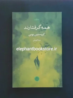 خرید کتاب همه گرفتارند اثر کریستین بوبن نشر کتاب پارسه