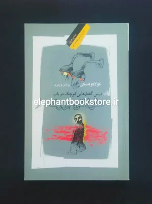 خرید کتاب درس گفتارهایی کوچک در باب مقولاتی بزرگ اثر لشک کولاکوفسکی نشر نگاه معاصر