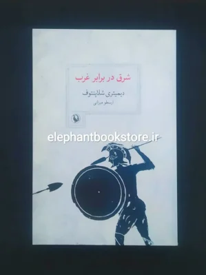 خرید کتاب شرق در برابر غرب اثر دیمیتری شلاپنتوف نشر مروارید