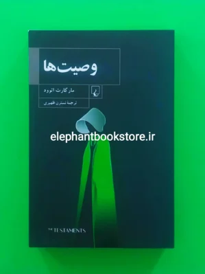 خرید کتاب وصیت ها اثر مارگارت آتوود نشر ققنوس