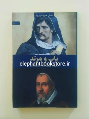 خرید کتاب پاپ و مرتد اثر مایکل وایت نشر ثالث