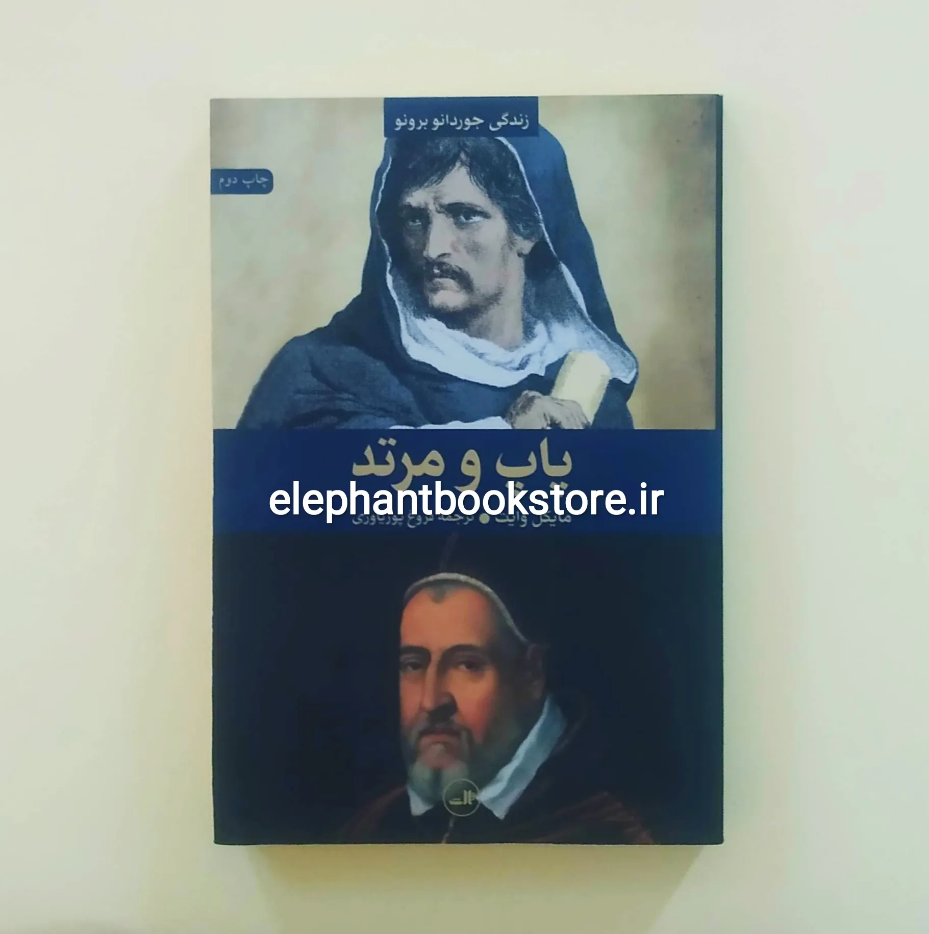 کتاب پاپ و مرتد خرید کتاب پاپ و مرتد اثر مایکل وایت نشر ثالث