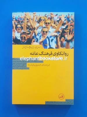 خرید کتاب روانکاوی فرهنگ عامه بری ریچاردز ترجمه حسین پاینده نشر ثالث