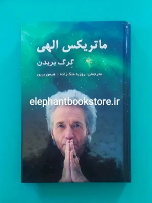 خرید کتاب ماتریکس الهی اثر گرگ برادن نشر آبادیس