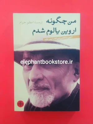 خرید کتاب من چگونه اروین یالوم شدم اثر اروین دی یالوم نشر کتاب پارسه