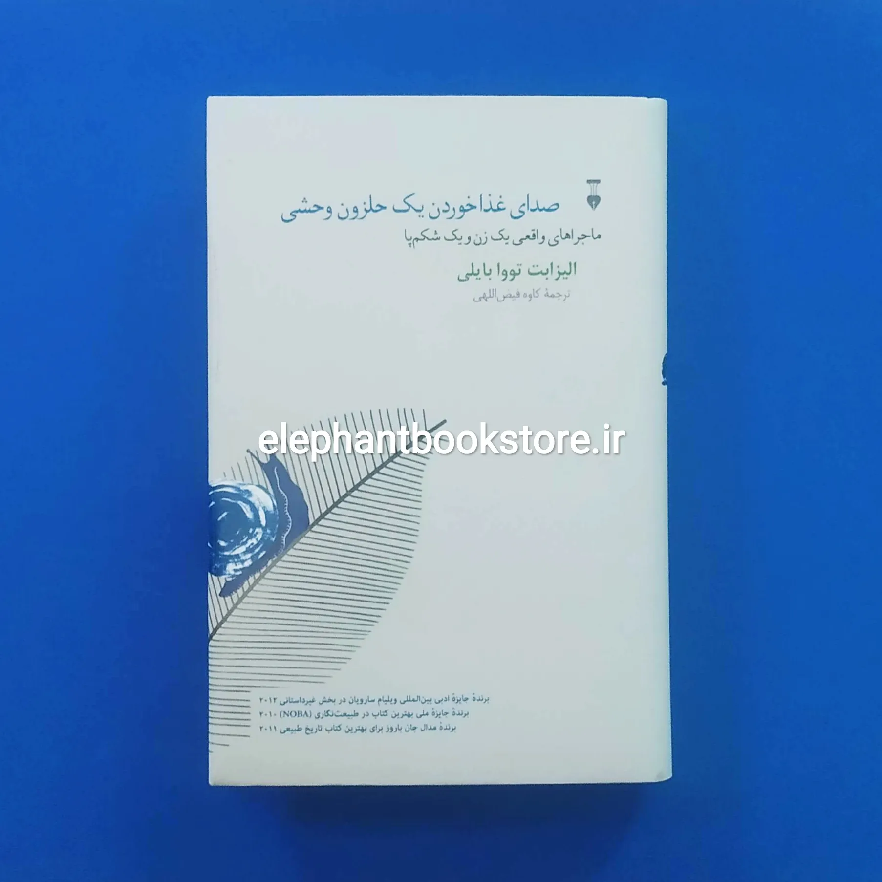 کتاب صدای غذا خوردن یک حلزون وحشی خرید کتاب صدای غذا خوردن یک حلزون وحشی اثر الیزابت تووا بیلی نشر نو
