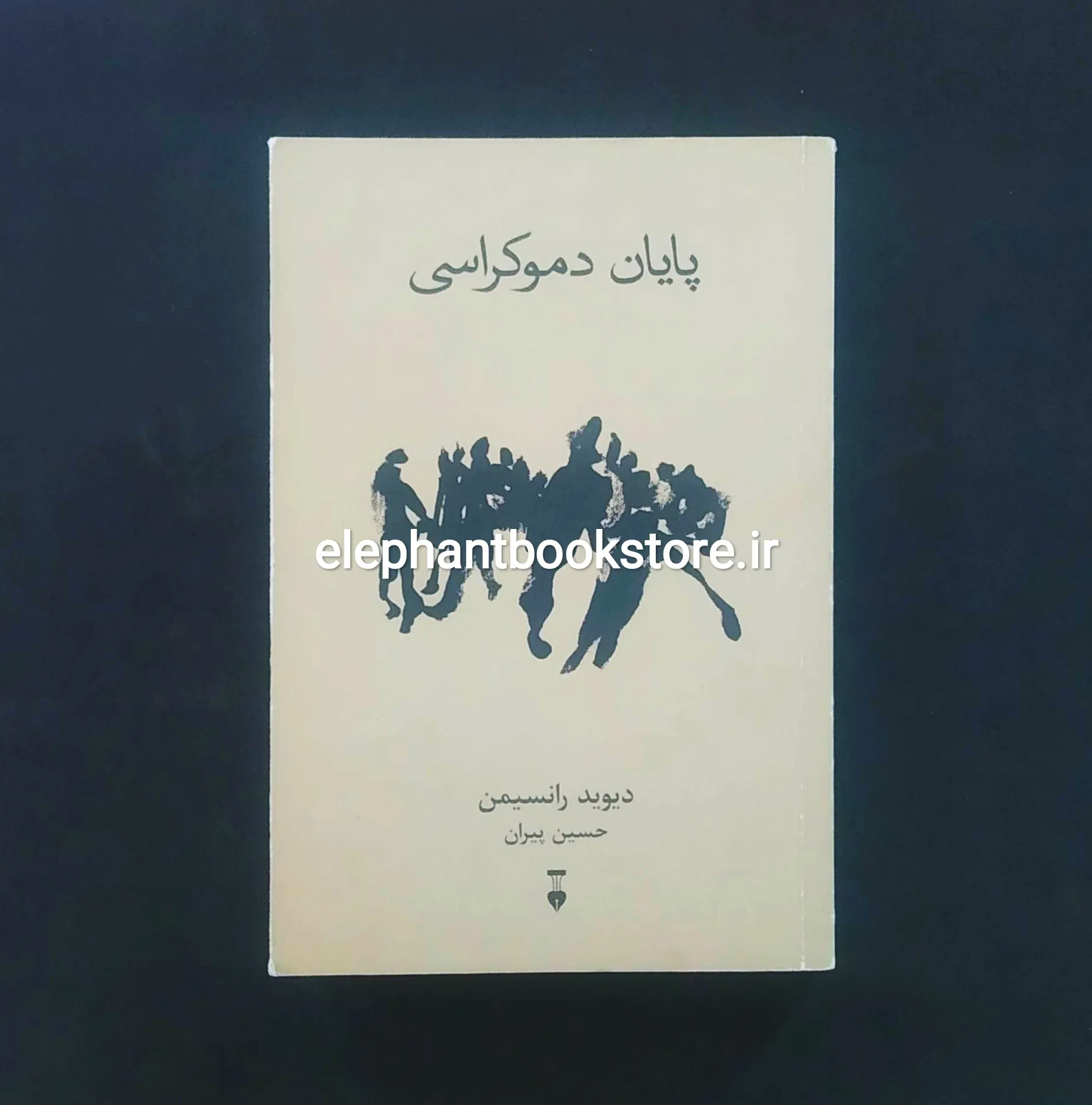 کتاب پایان دموکراسی خرید کتاب پایان دموکراسی اثر دیوید رانسیمن نشر نو