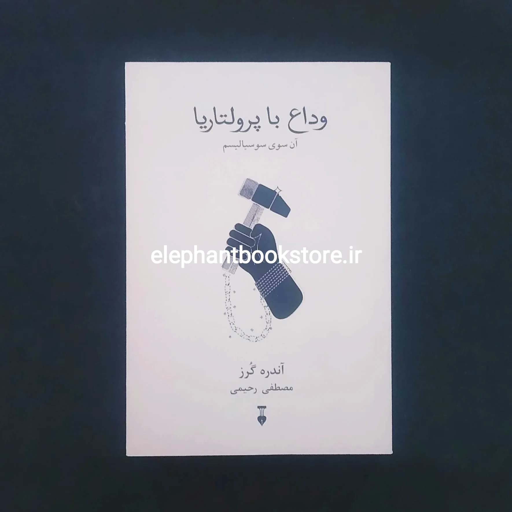 کتاب وداع با پرولتاریا خرید کتاب وداع با پرولتاریا اثر آندره گورز نشر نو