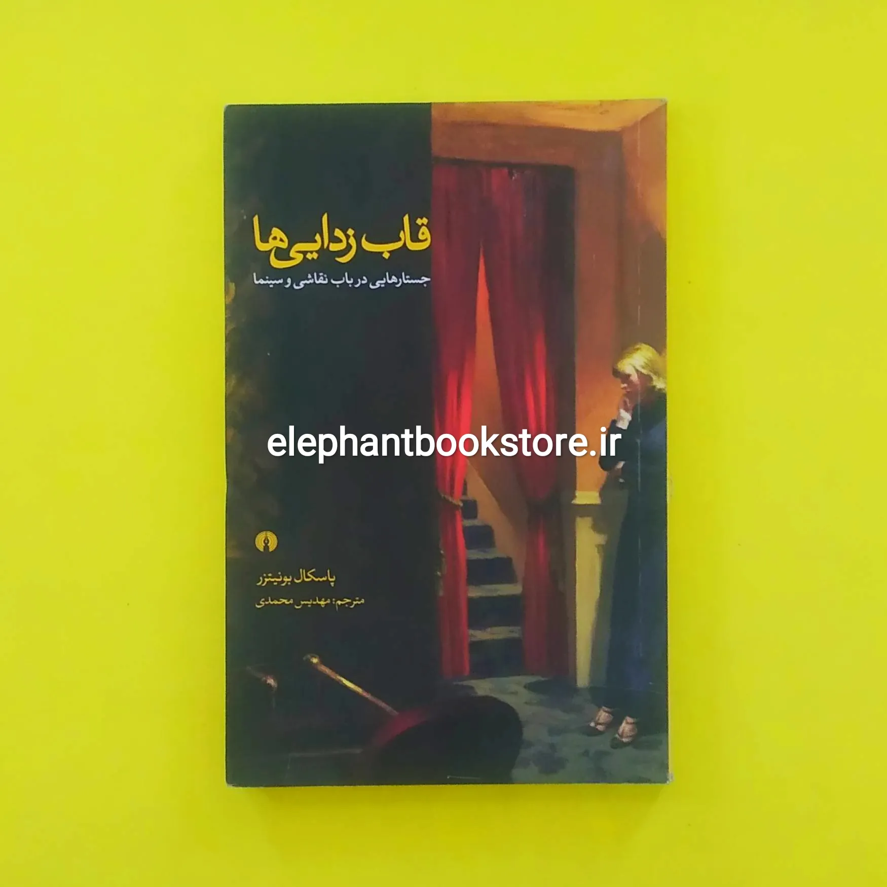 کتاب قاب زدایی ها خرید کتاب قاب زدایی ها اثر پاسکال بونیتزر انتشارات علمی و فرهنگی