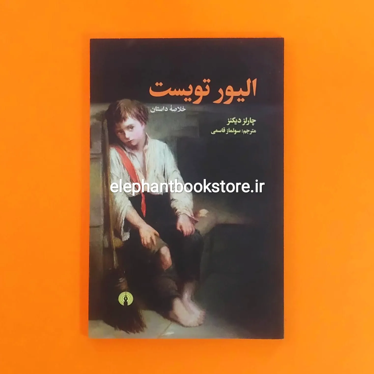 کتاب الیور تویست (خلاصه داستان) خرید کتاب الیور تویست (خلاصه داستان) انتشارات علمی و فرهنگی