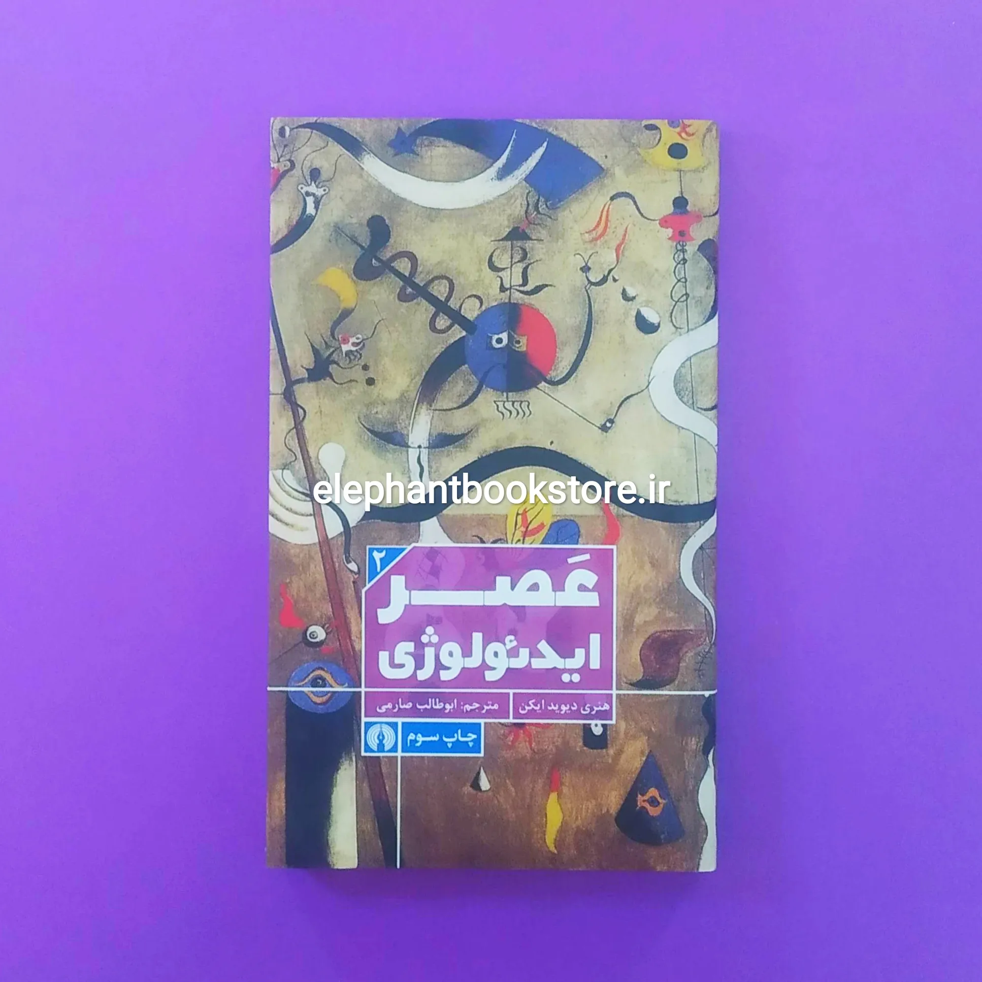 کتاب عصر ایدئولوژی خرید کتاب عصر ایدئولوژی اثر هنری دیوید ایکن انتشارات علمی و فرهنگی