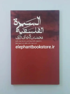 خرید کتاب السیره الفلسفیه اثر محمدبن زکریای رازی انتشارات علمی و فرهنگی