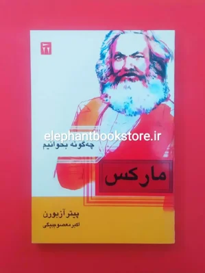 خرید کتاب چگونه مارکس بخوانیم اثر پیتر آزبورن نشر دیگر