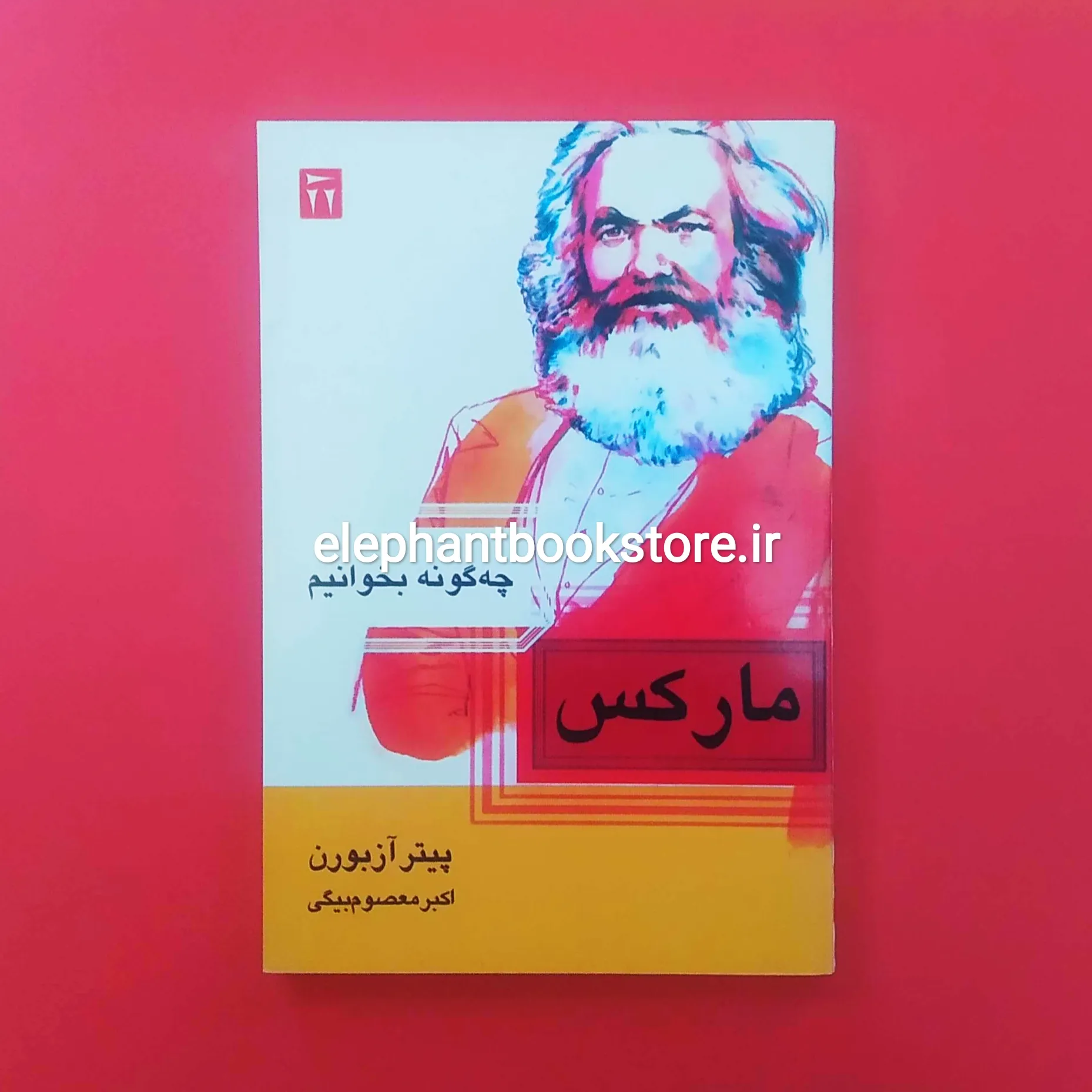 کتاب چگونه مارکس بخوانیم اثر پیتر آزبورن خرید کتاب چگونه مارکس بخوانیم اثر پیتر آزبورن نشر دیگر