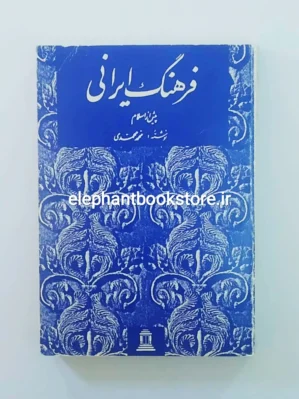 خرید کتاب فرهنگ ایرانی (پیش از اسلام) اثر محمد محمدی انتشارات توس