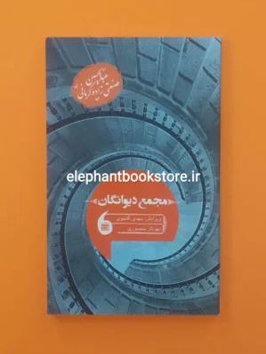 خرید کتاب مجمع دیوانگان انتشارات مانیاهنر