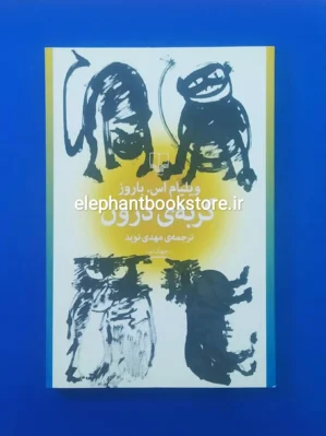 خرید کتاب گربه ی درون اثر ویلیام اس. باورز نشر چشمه