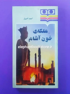 خرید کتاب ملکه ی خون آشام اثر احمد احرار انتشارات شباویز